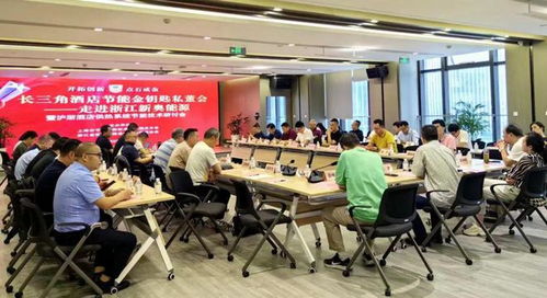 長三角酒店節(jié)能金鑰匙私董會(huì)走進(jìn)浙江新奧能源，技術(shù)交流會(huì)暨合作簽約圓滿落幕